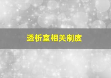 透析室相关制度