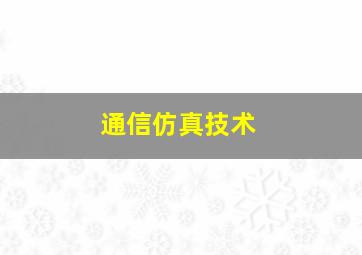 通信仿真技术