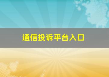 通信投诉平台入口