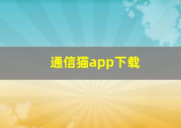 通信猫app下载