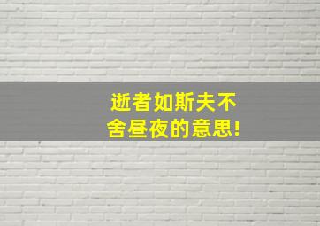 逝者如斯夫不舍昼夜的意思!