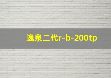 逸泉二代r-b-200tp