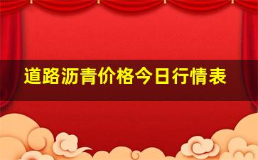 道路沥青价格今日行情表