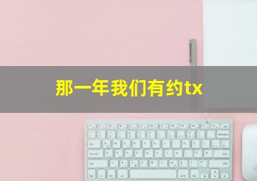 那一年我们有约tx