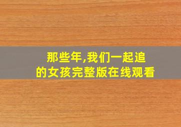 那些年,我们一起追的女孩完整版在线观看