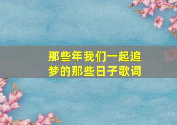 那些年我们一起追梦的那些日子歌词