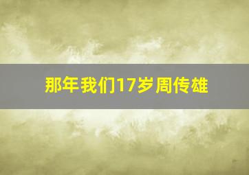 那年我们17岁周传雄