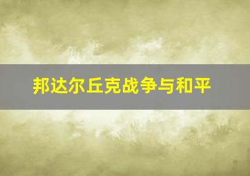 邦达尔丘克战争与和平