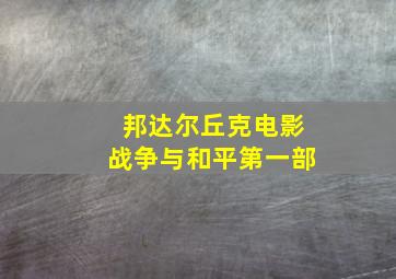 邦达尔丘克电影战争与和平第一部