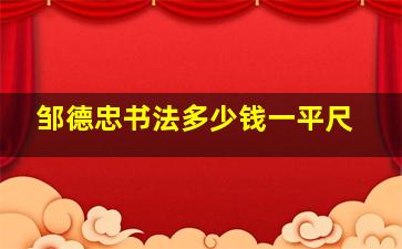 邹德忠书法多少钱一平尺