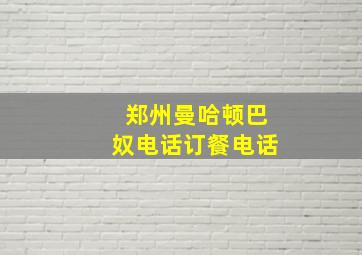 郑州曼哈顿巴奴电话订餐电话