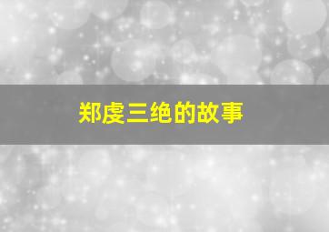 郑虔三绝的故事