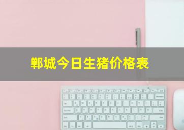 郸城今日生猪价格表