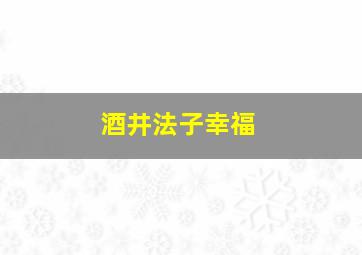 酒井法子幸福