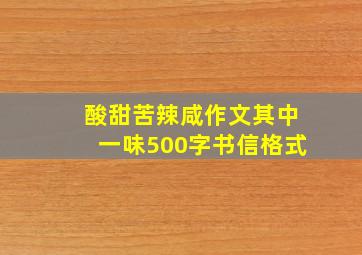 酸甜苦辣咸作文其中一味500字书信格式