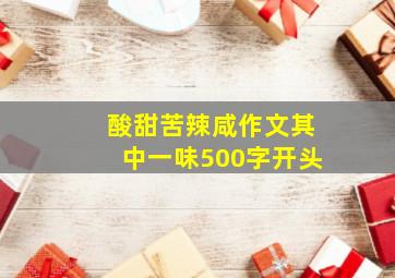 酸甜苦辣咸作文其中一味500字开头