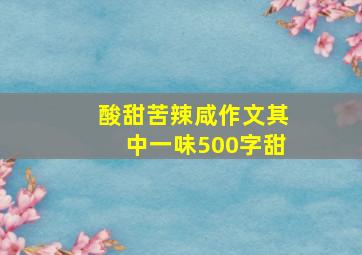 酸甜苦辣咸作文其中一味500字甜