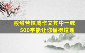 酸甜苦辣咸作文其中一味500字能让你懂得道理