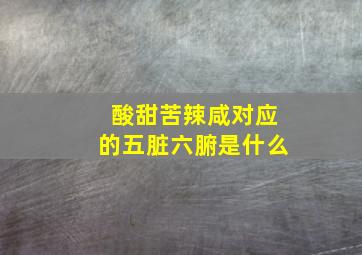 酸甜苦辣咸对应的五脏六腑是什么