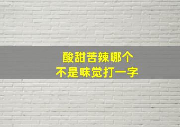 酸甜苦辣哪个不是味觉打一字