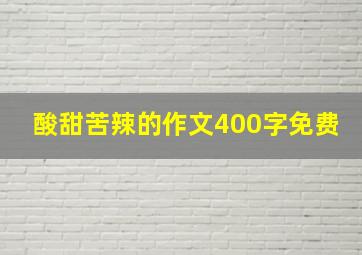 酸甜苦辣的作文400字免费