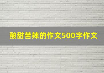 酸甜苦辣的作文500字作文