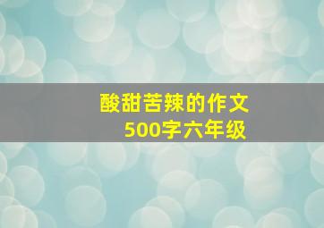 酸甜苦辣的作文500字六年级