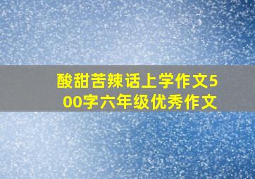 酸甜苦辣话上学作文500字六年级优秀作文