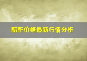 醋酐价格最新行情分析