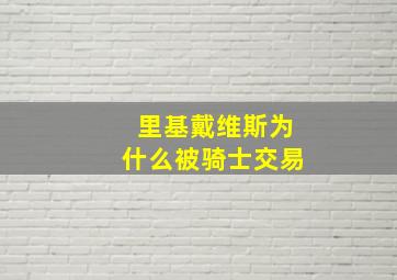 里基戴维斯为什么被骑士交易