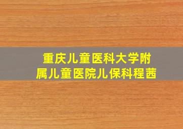 重庆儿童医科大学附属儿童医院儿保科程茜