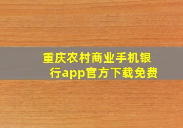 重庆农村商业手机银行app官方下载免费