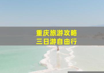 重庆旅游攻略三日游自由行