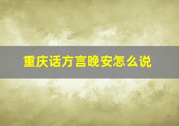 重庆话方言晚安怎么说