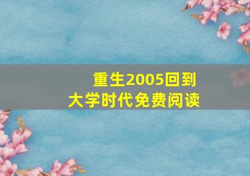 重生2005回到大学时代免费阅读