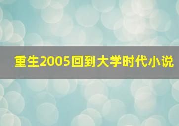 重生2005回到大学时代小说