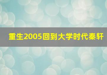 重生2005回到大学时代秦轩