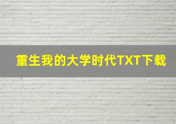 重生我的大学时代TXT下载