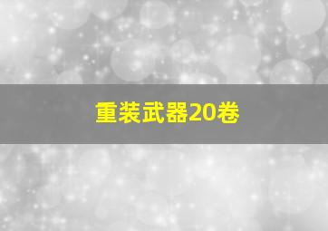 重装武器20卷