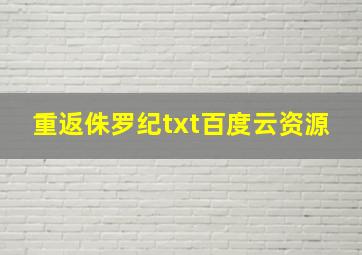 重返侏罗纪txt百度云资源