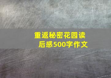 重返秘密花园读后感500字作文