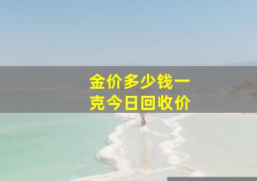 金价多少钱一克今日回收价