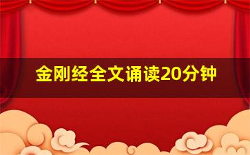 金刚经全文诵读20分钟