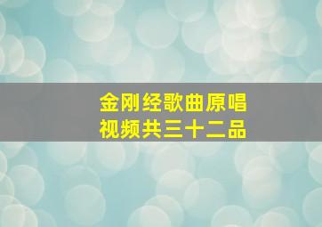 金刚经歌曲原唱视频共三十二品