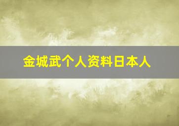 金城武个人资料日本人