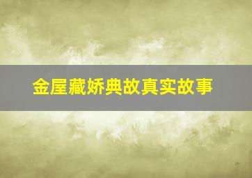 金屋藏娇典故真实故事