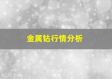 金属钴行情分析