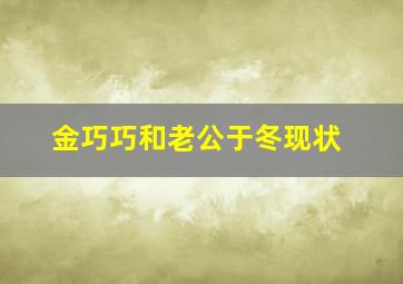 金巧巧和老公于冬现状