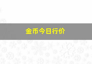 金币今日行价