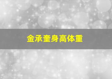 金承奎身高体重